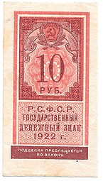 Банкнота 10 рублей 1922 тип марки