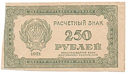Банкнота 250 рублей 1921