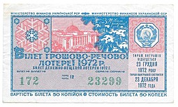 Банкнота 50 копеек 1972 Лотерейный билет Денежно-вещевой лотереи УССР Украина 1 выпуск