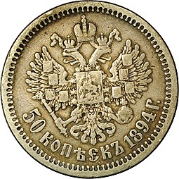 Монета 50 Копеек 1894 АГ