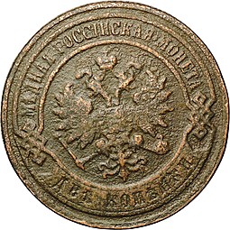 Монета 2 копейки 1905 СПБ