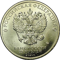 Монета 25 рублей 2021 ММД Умка Российская (советская) мультипликация