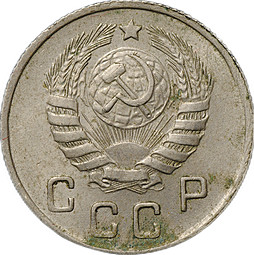 Монета 10 копеек 1945