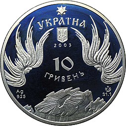Монета 10 гривен 2003 Свято-Успенская Почаевская Лавра Украина