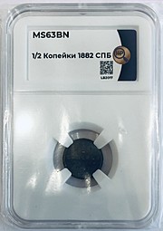 Монета 1/2 копейки 1882 СПБ слаб ННР MS 63 BN