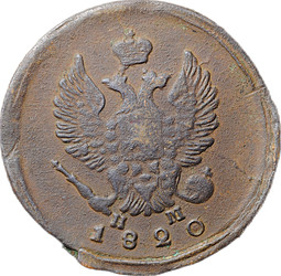 Монета 2 копейки 1820 ЕМ НМ