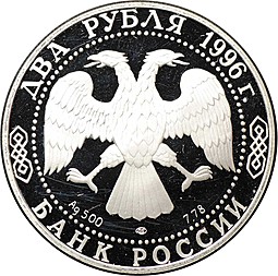 Монета 2 рубля 1996 ЛМД Федор Достоевский (дефект)
