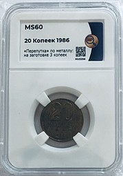 Монета 20 копеек 1986 брак перепутка на заготовке для 3 копеек (желтый металл) слаб ННР MS 60