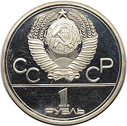 Монета 1 рубль 1980 Памятник Юрию Долгорукому и Моссовет PROOF