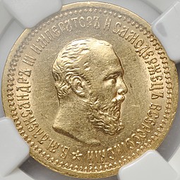 Монета 5 рублей 1889 АГ слаб NGC AU55