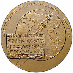 Медаль В честь Первого в мире полета человека в космос Гагарин 12 апреля 1961