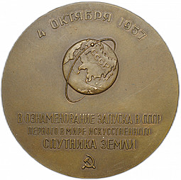 Медаль Запуск в СССР первого в мире искусственного спутника Земли 4 октября 1957 Слава советской науке