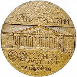 Медаль Ленинградский горный институт им.Плеханова 1973 ЛМД
