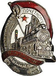 Знак Почетному железнодорожнику НКПС Серебро