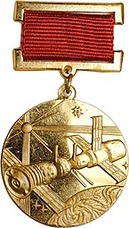 Медаль Центр управления полетом СССР