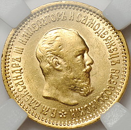 Монета 5 рублей 1889 АГ слаб ННР MS62