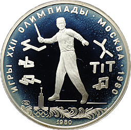 Монета 5 рублей 1980 ЛМД городки Олимпиада 80 PROOF