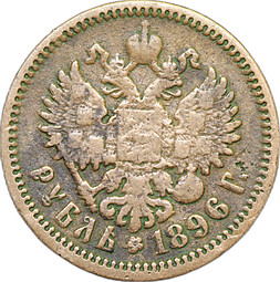 Монета 1 Рубль 1896 АГ подделка для обращения
