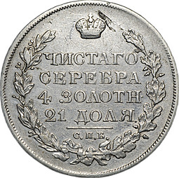 Монета 1 рубль 1822 СПБ ПД