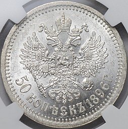 Монета 50 копеек 1896 * Париж слаб NGC MS 60