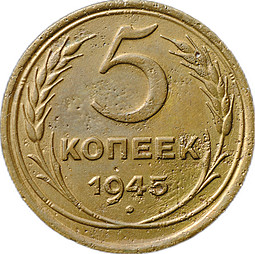 Монета 5 копеек 1945
