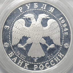 Монета 3 рубля 1994 ЛМД Рождественский собор Суздаль (запайка)