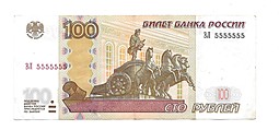 Банкнота 100 рублей 1997 модификация 2004 красивый номер 5555555