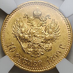 Монета 10 рублей 1899 АГ малая голова слаб ННР MS 61