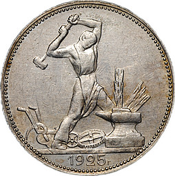 Монета Один полтинник 1925 ПЛ гурт Чистого серебра 9 грамм (2 З. 10,5 Д.) образца 1924 года 
