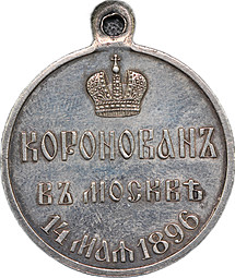 Коронационная медаль В память коронации Императора Николая II в Москве 14 мая 1896