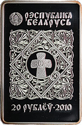 Монета 20 рублей 2010 Православные чудотворные иконы - Пресвятой Богородицы Минская Беларусь