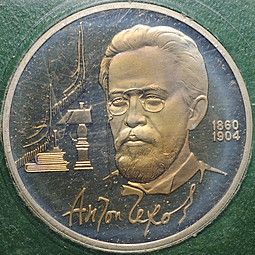 Монета 1 рубль 1990 130 лет со дня рождения А.П. Чехова PROOF (оригинальная коробка)