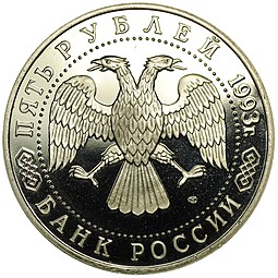 Монета 5 рублей 1993 ЛМД Троице-Сергиева лавра, г. Сергиев Посад PROOF (оригинальная коробка)