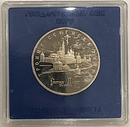 Монета 5 рублей 1993 ЛМД Троице-Сергиева лавра, г. Сергиев Посад PROOF (оригинальная коробка)
