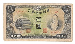 Банкнота 100 юаней 1944 Китай Маньчжоу-Го