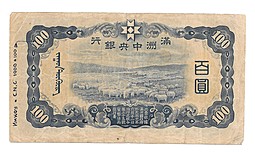 Банкнота 100 юаней 1944 Китай Маньчжоу-Го