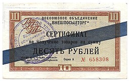 Сертификат (чек) 10 рублей 1967 синяя полоса Внешпосылторг