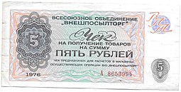 Сертификат (чек) 5 рублей 1976 Внешпосылторг