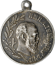 Медаль В память царствования императора Александра III 1881-1894