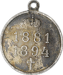 Медаль В память царствования императора Александра III 1881-1894
