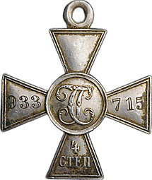 Георгиевский крест 4 степени № 933715 Лейб-гвардии 2-я артиллерийская бригада