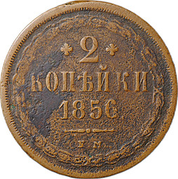 Монета 2 копейки 1856 ЕМ