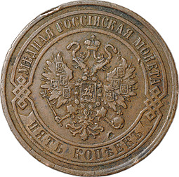 Монета 5 копеек 1869 ЕМ
