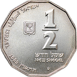 Монета 1/2 нового шекеля 1989 Святые места - Яффа Израиль