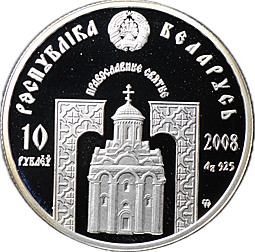 Монета 10 рублей 2008 Православные святые - Преподобный Сергий Радонежский Беларусь