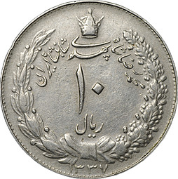 Монета 10 риалов 1958 Иран