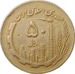 Монета 50 риалов 1982 Иран