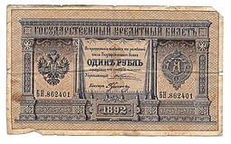 Банкнота 1 рубль 1892 Наумов Государственный кредитный билет 