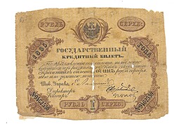 Банкнота 1 рубль 1865 Фревиль Попов Государственный кредитный билет