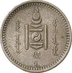 Монета 20 мунгу (менге) 1925 Монголия 
